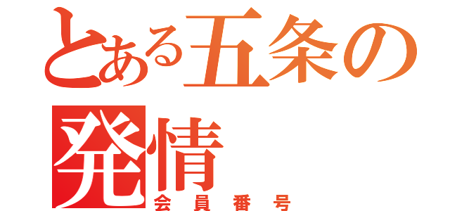 とある五条の発情（会員番号）