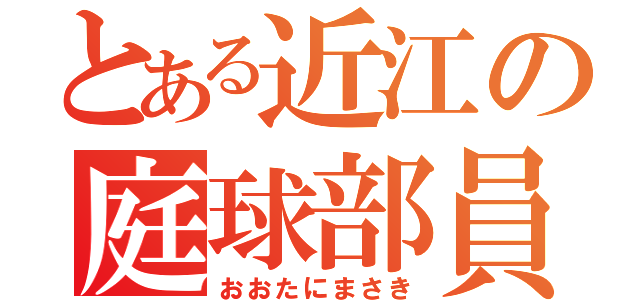 とある近江の庭球部員（おおたにまさき）