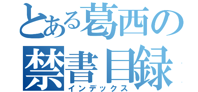 とある葛西の禁書目録（インデックス）