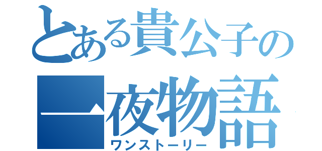 とある貴公子の一夜物語（ワンストーリー）