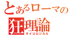 とあるローマの狂理論（サイコロジカル）