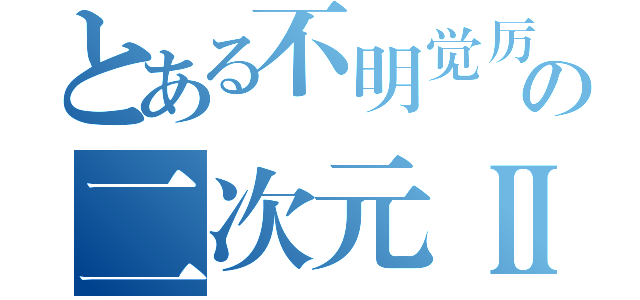 とある不明觉厉の二次元Ⅱ（）