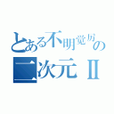 とある不明觉厉の二次元Ⅱ（）