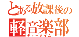 とある放課後の軽音楽部（ティータイム）