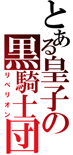 とある皇子の黒騎士団（リべリオン）