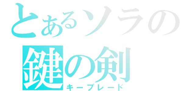 とあるソラの鍵の剣（キーブレード）