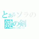 とあるソラの鍵の剣（キーブレード）