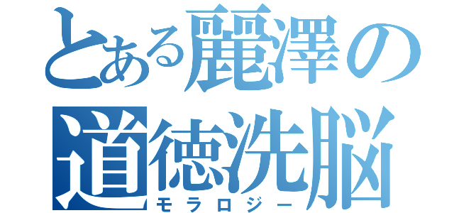 とある麗澤の道徳洗脳（モラロジー）