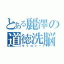 とある麗澤の道徳洗脳（モラロジー）