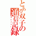 とある双子の通信記録（テレパシー）