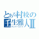 とある村校の壬生雅人Ⅱ（ナンバーエイト）