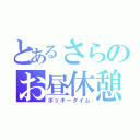 とあるさらのお昼休憩（ポッキータイム）