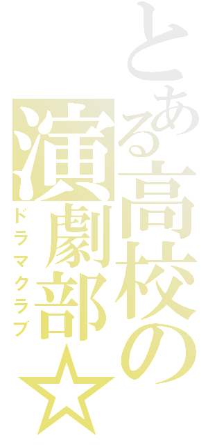 とある高校の演劇部☆Ⅱ（ドラマクラブ）