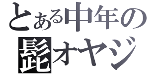 とある中年の髭オヤジ（）