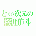 とある次元の桜井侑斗（ヴェヴェヴー！）