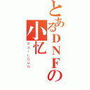 とあるＤＮＦの小忆（ＲＡＩＬＧＵＮ）