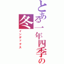 とある一年四季の冬（インデックス）