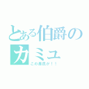 とある伯爵のカミュ（この愚民が！！）