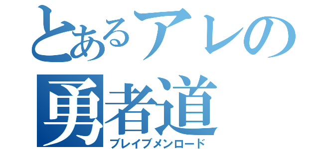 とあるアレの勇者道（ブレイブメンロード）