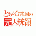 とある合衆国の元大統領（レーガン）