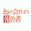 とある会社の報告書（テイシュツブツ）