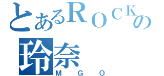 とあるＲＯＣＫの玲奈（ＭＧＯ）