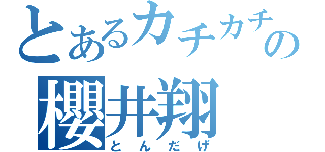 とあるカチカチの櫻井翔（とんだげ）