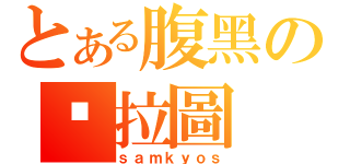 とある腹黑の帕拉圖（ｓａｍｋｙｏｓ）