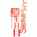 とある魔術蓮の誕生日目録（おめでとう）