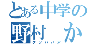 とある中学の野村　かおる（クソババア）