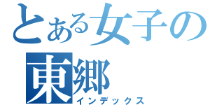 とある女子の東郷（インデックス）