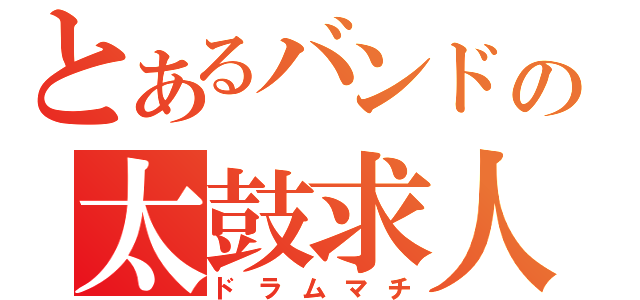 とあるバンドの太鼓求人（ドラムマチ）