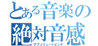 とある音楽の絶対音感（アブソリュートピッチ）