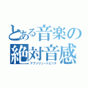 とある音楽の絶対音感（アブソリュートピッチ）