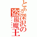 とある深沢の盗撮魔王（アイヒマン）