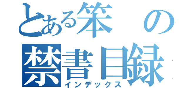 とある笨の禁書目録（インデックス）