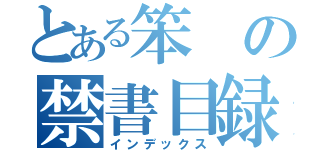 とある笨の禁書目録（インデックス）