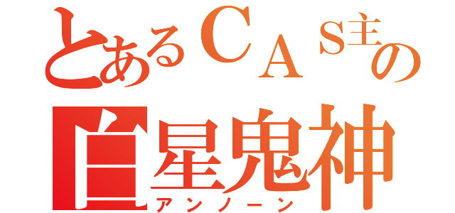 とあるＣＡＳ主の白星鬼神（アンノーン）