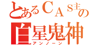 とあるＣＡＳ主の白星鬼神（アンノーン）