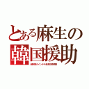 とある麻生の韓国援助（超巨額のインチキ通貨交換再開）