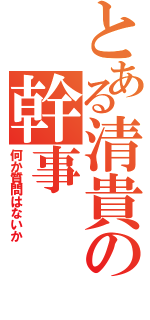 とある清貴の幹事（何か質問はないか）