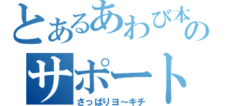 とあるあわび本舗のサポートスタッフ（さっぱりヨ～キチ）