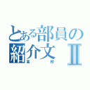 とある部員の紹介文Ⅱ（高校）