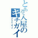 とある入屋のキチガイ少年（クレイジーボーイ）