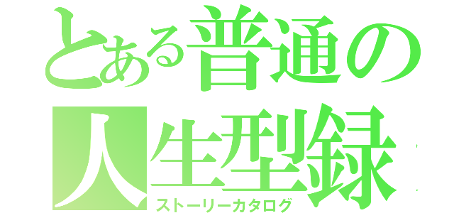 とある普通の人生型録（ストーリーカタログ）