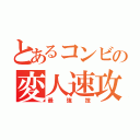 とあるコンビの変人速攻（最強技）