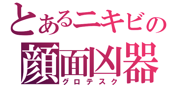 とあるニキビの顔面凶器（グロテスク）