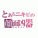 とあるニキビの顔面凶器（グロテスク）