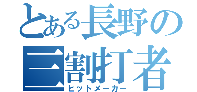 とある長野の三割打者（ヒットメーカー）