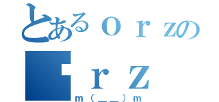 とあるｏｒｚの囧ｒｚ（ｍ（＿＿）ｍ）